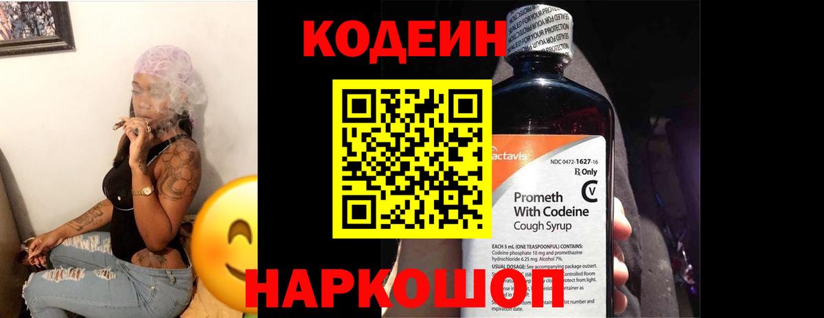 Кодеин Purple Drank  Вход с VPN  Воскресенск 